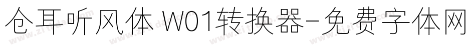 仓耳听风体 W01转换器字体转换